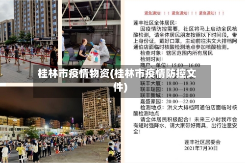 桂林市疫情物资(桂林市疫情防控文件)