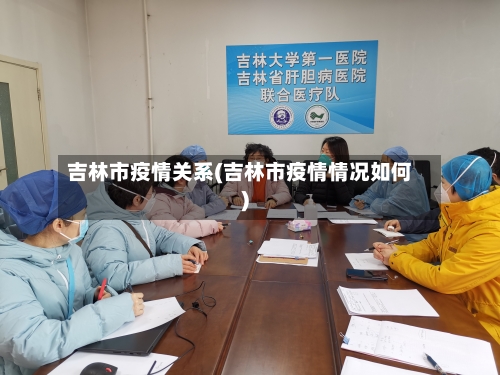 吉林市疫情关系(吉林市疫情情况如何)-第2张图片