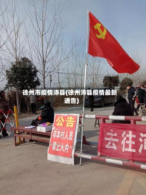 徐州市疫情沛县(徐州沛县疫情最新通告)