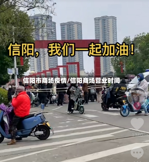 信阳市商场疫情/信阳商场营业时间-第2张图片