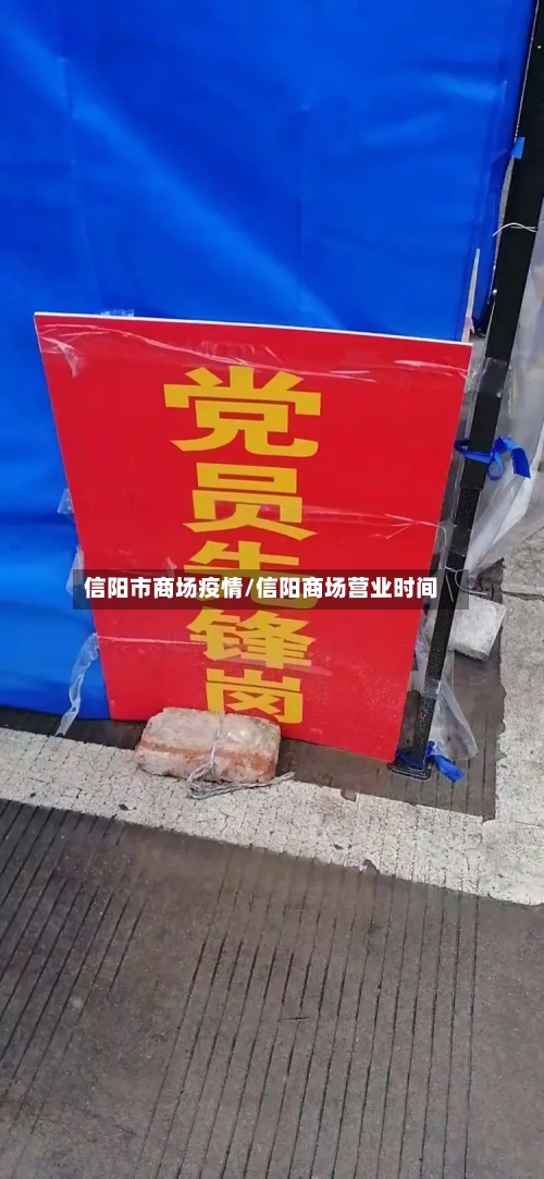 信阳市商场疫情/信阳商场营业时间