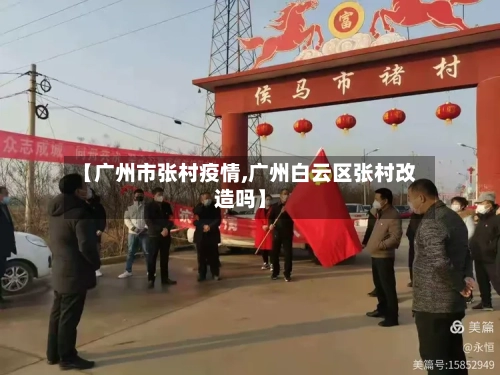 【广州市张村疫情,广州白云区张村改造吗】