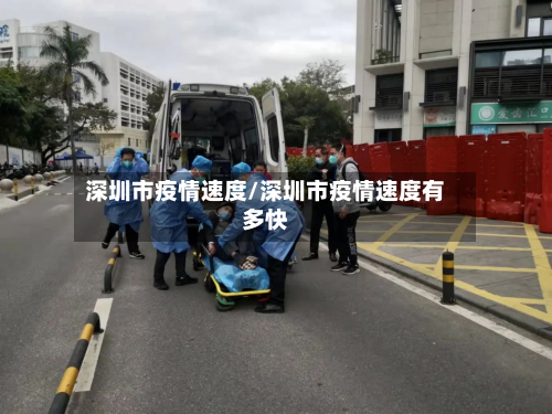 深圳市疫情速度/深圳市疫情速度有多快