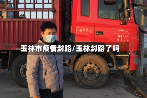 玉林市疫情封路/玉林封路了吗