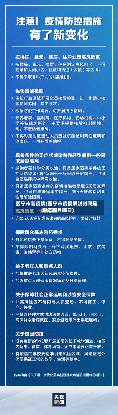 西宁市新疫情(西宁市疫情解封时间是哪年哪月哪日)
