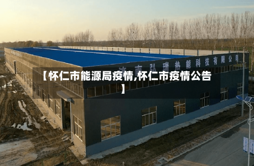 【怀仁市能源局疫情,怀仁市疫情公告】-第2张图片
