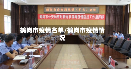 鹤岗市疫情名单/鹤岗市疫情情况