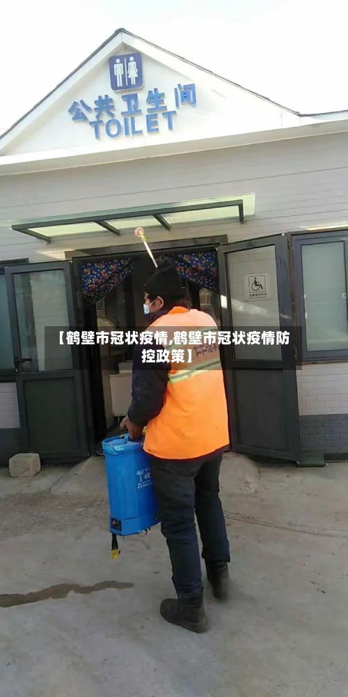 【鹤壁市冠状疫情,鹤壁市冠状疫情防控政策】