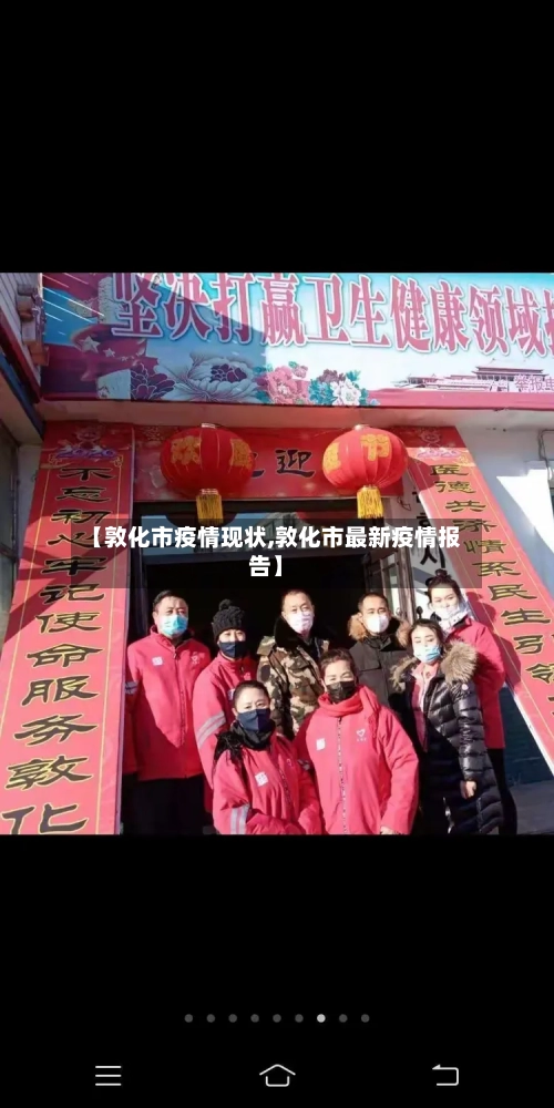 【敦化市疫情现状,敦化市最新疫情报告】