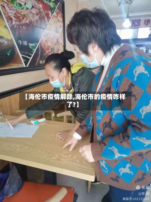 【海伦市疫情解除,海伦市的疫情咋样了?】