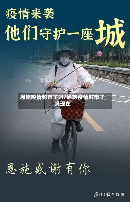 恩施疫情封市了吗/恩施疫情封市了吗现在