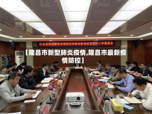 【隆昌市新型肺炎疫情,隆昌市最新疫情防控】