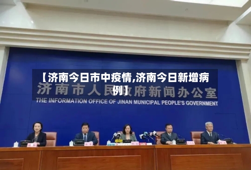 【济南今日市中疫情,济南今日新增病例】