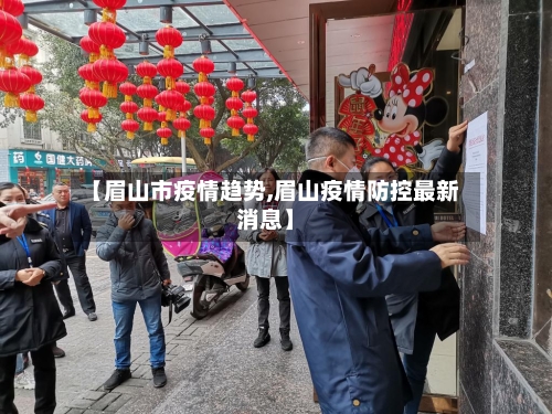 【眉山市疫情趋势,眉山疫情防控最新消息】-第3张图片