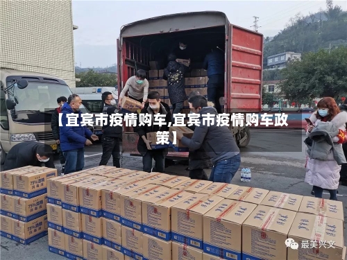 【宜宾市疫情购车,宜宾市疫情购车政策】