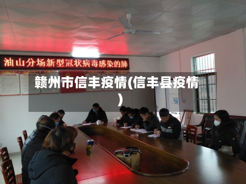 赣州市信丰疫情(信丰县疫情)-第2张图片