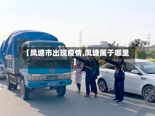 【凤塘市出现疫情,凤塘属于哪里】