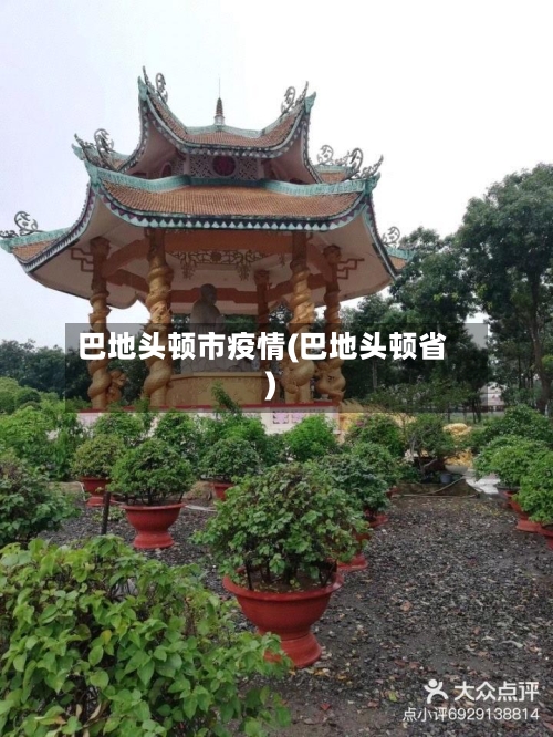 巴地头顿市疫情(巴地头顿省)-第3张图片