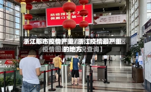 浙江那市疫情严重/浙江疫情最严重的地方