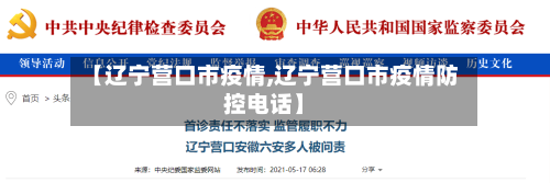 【辽宁营口市疫情,辽宁营口市疫情防控电话】