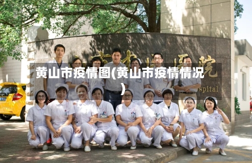 黄山市疫情图(黄山市疫情情况)-第2张图片