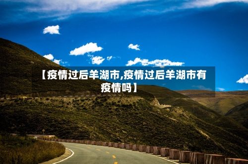 【疫情过后羊湖市,疫情过后羊湖市有疫情吗】