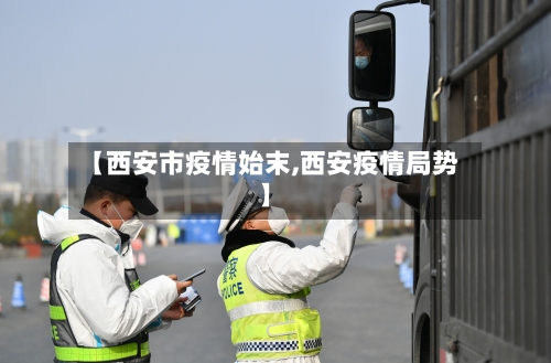 【西安市疫情始末,西安疫情局势】