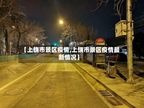 【上饶市景区疫情,上饶市景区疫情最新情况】