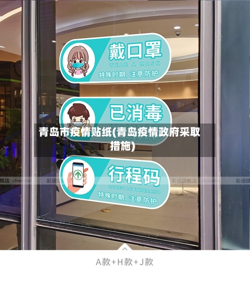 青岛市疫情贴纸(青岛疫情政府采取措施)