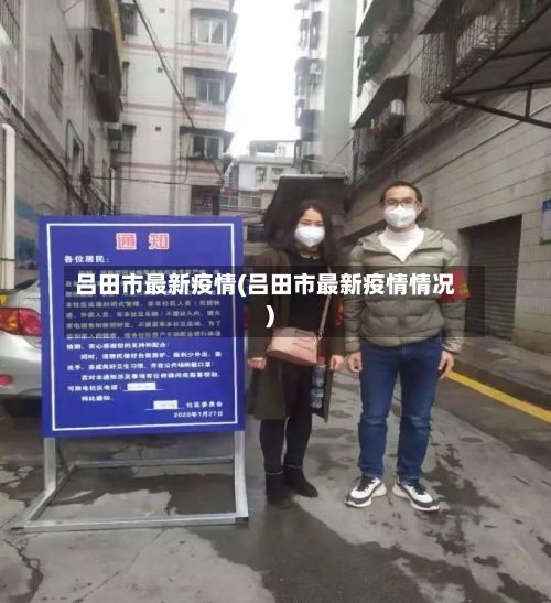 吕田市最新疫情(吕田市最新疫情情况)