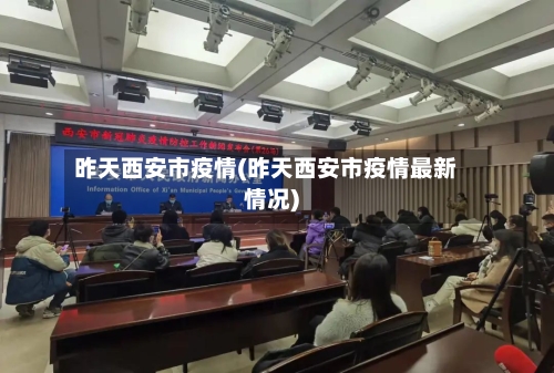 昨天西安市疫情(昨天西安市疫情最新情况)