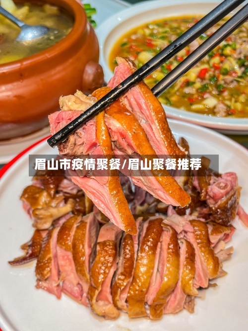 眉山市疫情聚餐/眉山聚餐推荐