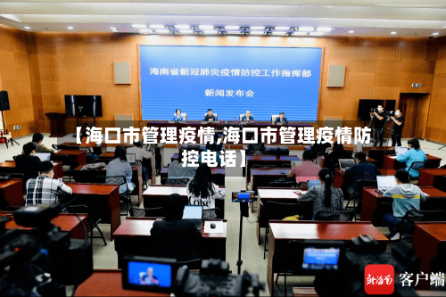 【海口市管理疫情,海口市管理疫情防控电话】