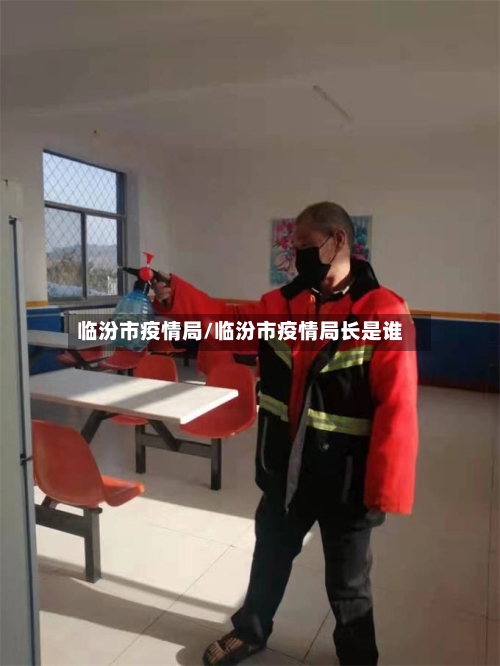 临汾市疫情局/临汾市疫情局长是谁