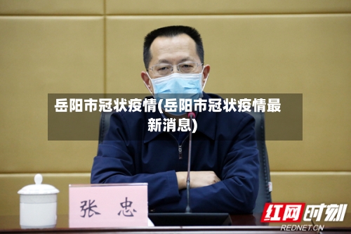 岳阳市冠状疫情(岳阳市冠状疫情最新消息)-第2张图片
