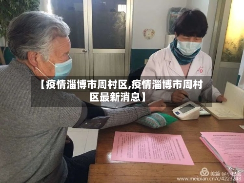 【疫情淄博市周村区,疫情淄博市周村区最新消息】-第2张图片