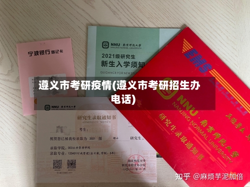 遵义市考研疫情(遵义市考研招生办电话)-第3张图片