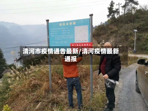 清河市疫情通告最新/清河疫情最新通报-第2张图片
