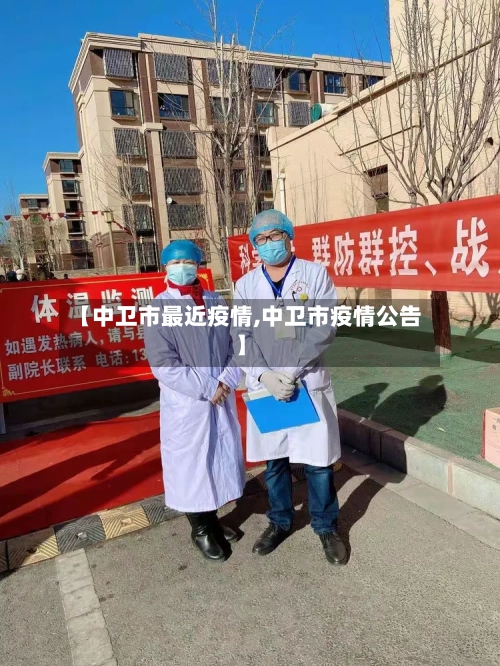 【中卫市最近疫情,中卫市疫情公告】-第2张图片