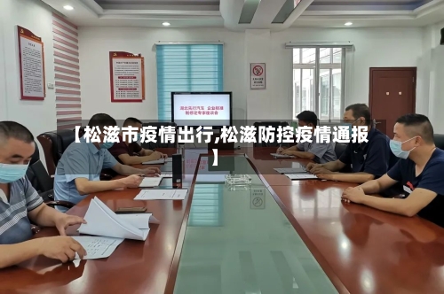 【松滋市疫情出行,松滋防控疫情通报】
