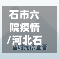 石市六院疫情/河北石家庄市六院官方网站