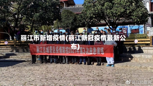 丽江市新增疫情(丽江新冠疫情最新公布)-第2张图片