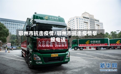 鄂州市抗击疫情/鄂州市抗击疫情举报电话
