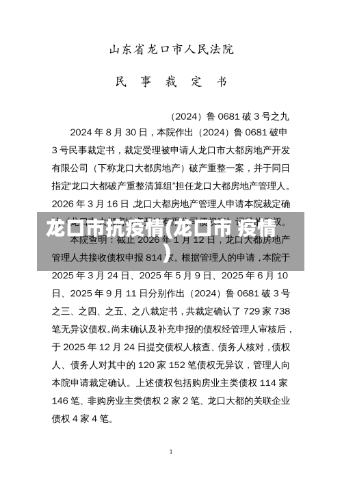 龙口市抗疫情(龙口市 疫情)-第2张图片