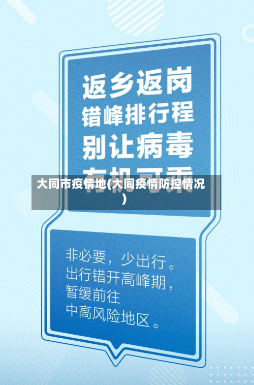 大同市疫情地(大同疫情防控情况)