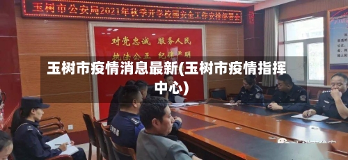 玉树市疫情消息最新(玉树市疫情指挥中心)-第2张图片