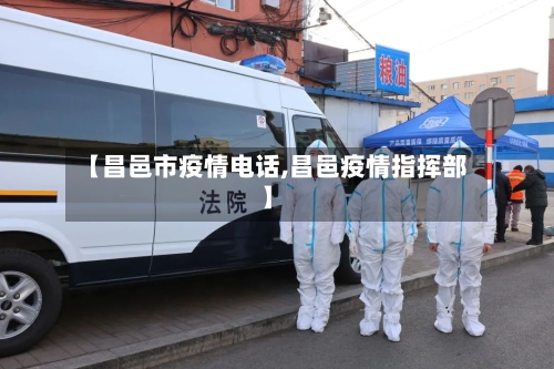 【昌邑市疫情电话,昌邑疫情指挥部】