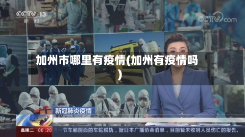 加州市哪里有疫情(加州有疫情吗)