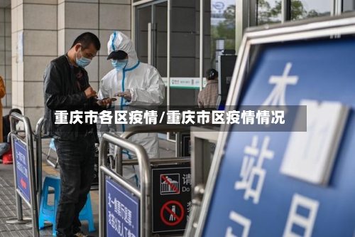 重庆市各区疫情/重庆市区疫情情况