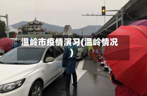 温岭市疫情演习(温岭情况)-第2张图片